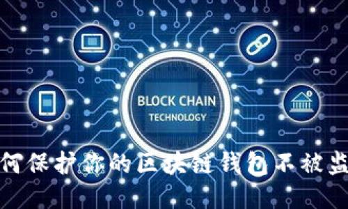 如何保护你的区块链钱包不被监控