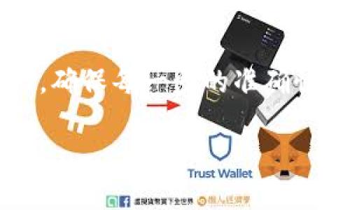 要从Tokenim 2.0中提现TRX（Tron币），可以遵循以下步骤。请注意，具体操作可能会因平台的界面更新而略有不同，但大致流程是相似的。

步骤一：登录Tokenim 2.0账户
首先，你需要打开Tokenim 2.0的官方网站或其移动应用，输入你的用户名和密码进行登录。如果你使用的是二步验证，请确保你也完成了这一环节，以确保账户的安全性。

步骤二：检查你的TRX余额
成功登录后，你将会看到你的账户总览页面。在这个页面上，你可以找到你的TRX余额。确认你的TRX余额是否足够进行提现操作。

步骤三：进入提现页面
在账户总览页面，通常会有一个“提现”或“取款”的选项。点击这个选项进入提现页面。如果找不到，检查是否有“资金管理”或“钱包”等相关选项，通常提现选项会在这里找到。

步骤四：选择提取方式
在提现页面，你可能需要选择提取的加密货币。确保选择TRX，然后输入你想要提现的金额。同时，你需要输入你要提取到的TRX钱包地址。请仔细检查这个地址是否正确，因为发送到错误地址可能会导致资金不可恢复。

步骤五：确认交易信息
在提交提现请求之前，确认你输入的所有信息，包括钱包地址和提现金额都是准确的。有些平台在这个步骤会要求你输入交易密码或进行安全验证。

步骤六：提交提现请求
确认信息无误后，点击“提交”或者“确认”按钮。提现请求通常会进入审核流程，这一步可能需要几分钟到几小时不等，具体取决于平台的处理速度和网络状态。

步骤七：检查提现状态
提现请求提交后，你可以在提现记录中查看状态。有的平台会提供处理进度的提示，比如“待处理”、“已完成”等状态。当状态变为“已完成”时，你可以去你的TRX钱包中确认余额是否到达。

注意事项
在进行任何提现操作时，请务必注意以下几点：
ul
    listrong手续费：/strong大多数平台在提现时会收取一定的手续费。务必提前了解清楚，以免造成不必要的损失。/li
    listrong提现限制：/strong一些平台对提现金额会有最低限制，确保你提现的金额满足这一要求。/li
    listrong安全性：/strong确保你的Wallet地址是安全的，尽量避免在公共场合或不安全的网络环境中进行提现操作。/li
    listrong账户安全：/strong如果发现账户异常，及时更改密码并联系平台客服。/li
/ul

结论
提现过程看似简单，但稍有不慎可能会导致资金损失。在整体流程中，最重要的是保持谨慎和耐心，确保每一步的准确性。希望本指南能够帮助你顺利从Tokenim 2.0中提现TRX，享受加密货币投资带来的乐趣与收益。

如果你在提现过程中遇到任何问题，建议联系Tokenim的客户支持，获取更为及时和专业的帮助。