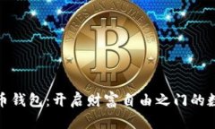 数字货币钱包：开启财富自由之门的数字钥匙