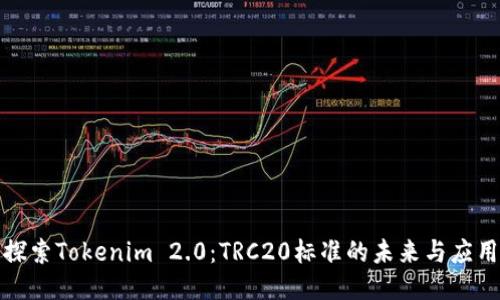 探索Tokenim 2.0：TRC20标准的未来与应用