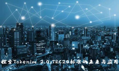 探索Tokenim 2.0：TRC20标准的未来与应用