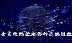如何安全高效地登录你的区块链数字钱包