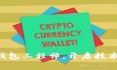 成为区块链钱包工程师，开启技术创新新篇章！