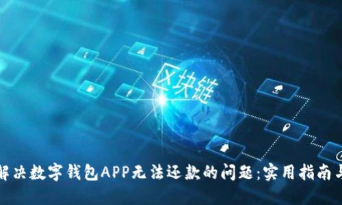 如何解决数字钱包APP无法还款的问题：实用指南与建议