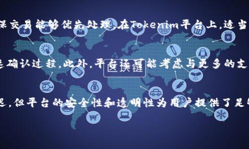 关于“tokenim2.0收款多久能到”的问题，首先我们需要理解Tokenim平台的运作方式和具体的收款流程。Tokenim是一种基于区块链的支付系统，旨在提供快速、安全的交易解决方案。

Tokenim2.0的收款流程
在使用Tokenim2.0进行收款时，用户需要遵循一系列简单的步骤。首先，卖方需要在平台上创建一个收款请求，输入所需的金额及相关信息。接下来，买方将资金按照对应的交易链接进行支付。这个过程的速度取决于多个因素，包括网络拥堵程度和所使用的区块链技术。

区块链确认时间
通常来说，Tokenim系统会依赖于所用区块链的确认时间。例如，比特币和以太坊的交易确认时间通常在10分钟到数小时之间，这意味着一旦交易请求被创建并发送，卖方在到账上可能会遇到一定的延迟。这种延迟是因为区块链需要将交易信息打包到区块中，而这一过程可能会受到网络流量的影响。

交易的安全性与透明性
尽管存在等待时间，但Tokenim的设计确保了交易的安全性和透明性。每笔交易都记录在区块链上，可以被所有参与方追溯和验证。这种透明性在很大程度上增强了用户的信任，保证了资金的安全。

最大化收款效率的建议
为了尽量缩短收款所需的时间，用户可以采取一些措施。例如，选择在网络不繁忙的时段进行交易，或检查相关的交易费用以确保交易能够优先处理。在Tokenim平台上，适当的交易费用可以加快确认速度，通常情况下，较高的费用意味着矿工会更优先处理该笔交易。

未来的改进方向
随着区块链技术的不断发展，Tokenim平台也在不断进行。未来可能会推出更快的交易确认技术，例如引入二层解决方案，以加速确认过程。此外，平台还可能考虑与更多的支付通道进行合作，从而为用户提供更为便捷和多样的收款方式。

总结
综上所述，Tokenim2.0的收款时间并不是一个固定的数字，而是受到多种因素影响的动态过程。虽然网络拥堵可能导致到账延迟，但平台的安全性和透明性为用户提供了足够的保障。在使用过程中，用户可以遵循一些简单的建议以提高收款效率，并期待未来技术的不断进步将使这一过程更加顺畅。

希望这些信息能帮助您更好地了解Tokenim2.0收款过程的相关内容！如果您还有其他问题，欢迎随时咨询。