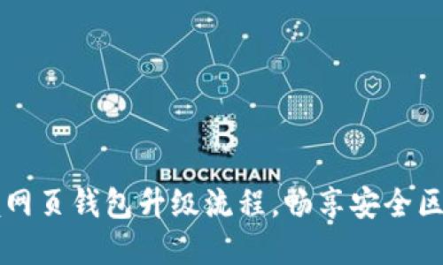 轻松掌握网页钱包升级流程，畅享安全区块链交易