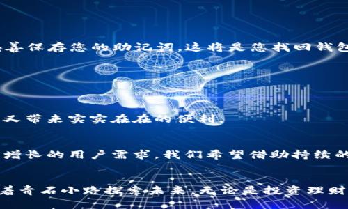 无忧数字资产管理，尽在WDC数字货币钱包APP

keywords数字货币, 钱包, 资产管理/keywords

引言：数字货币的崛起与钱包的重要性
在阳光照耀着高楼大厦的都市中，数字货币如同晨雾中的老桥，悄然连接着传统金融与新兴科技。越来越多的人开始意识到，数字货币不仅是未来投资的新机会，更是现代生活中不可或缺的一部分。而在这个新兴领域，安全且高效的钱包应用则显得尤为重要。WDC数字货币钱包APP正是为此而生，它致力于为用户提供一个安全、便捷的数字资产管理平台。

WDC数字货币钱包的核心功能
想象一下，您在咖啡馆悠闲地享用拿铁，同时通过手机轻松管理自己的数字资产。WDC钱包APP的设计便是为了满足这种便捷而又安全的生活方式。它具备以下几个核心功能：

h41. 多币种支持/h4
在这个数字币种繁多的时代，WDC钱包APP支持主流数字货币如比特币、以太坊、莱特币等。用户可以轻松地在不同币种间转换，不再需要为不同币种下载多个钱包而烦恼。

h42. 高级安全保障/h4
当您将自己的数字资产置于WDC钱包中，安全性是您最关心的问题。WDC为了保护您的资产，采用了行业领先的加密技术，结合多重身份验证机制，确保您的资产不遭受任何威胁。就像夜空中的星辰，仅为您璀璨闪耀，不会被黑暗所侵扰。

h43. 直观的用户界面/h4
WDC钱包的界面就像春日的花园般精致和自然。用户可以轻松上手，通过简单的滑动和点击实现资产的管理、转账与交易功能。在这里，复杂的操作被化繁为简，让每位用户都能感受到数字资产管理的乐趣。

h44. 实时市场行情更新/h4
如同阳光映照着万物，WDC钱包APP会实时更新各个数字货币的市场行情，让用户随时把握投资机会。无论是在公园散步，还是在办公室忙碌，您都能通过这个小小的应用随时查看行情，精准决策。

用户真实的使用体验
许多用户在使用WDC数字货币钱包APP的过程中，感受到了前所未有的便利与安心。小李，一位职场白领，曾在朋友的推荐下下载并使用了这款APP。他表示：“之前我总是担心如何管理自己的数字资产，总觉得总有隐患，但自从使用WDC钱包后，我的担忧烟消云散。每次查看资产时，我都能看到清晰的收益情况，这让我对自己的投资更加有信心。”

而小王，一位热爱数字货币投资的年轻人，则告诉我们：“WDC钱包不仅让我便捷地管理不同的币种，还能让我通过实时行情快速抓住交易机会。我觉得它就像是我投资路上的得力助手。”这就是WDC钱包为用户带来的价值，用心的设计与功能，使得每一位用户都能在这里找到属于自己的舒适感。

如何使用WDC钱包APP？
接下来，我们来了解一下如何快速上手WDC数字货币钱包APP。无论您是资深投资者，还是刚刚踏入这个领域的小白，以下步骤都能帮助您快捷上手。

h41. 下载与安装/h4
首先，您可以在各大应用商店中搜索“WDC钱包”进行下载安装。安装过程十分简单，只需几分钟的时间，便可拥有一个属于自己的数字钱包。

h42. 注册与创建钱包/h4
打开APP后，您需要进行注册，这个过程非常简单。输入您的手机号码或邮箱，然后设置一个强密码，接着就能够创建属于自己的数字钱包。在创建过程中，记得妥善保存您的助记词，这将是您找回钱包的重要依据。

h43. 添加数字货币/h4
成功创建钱包后，您可以通过“资产管理”页面添加自己想要管理的数字货币。根据提示进行操作，几个简单的步骤后，您便能看到自己所拥有的数字资产。

h44. 进行交易与转账/h4
通过WDC钱包，您可以方便地进行数字货币交易与转账。只需输入收款方的地址与转账金额，在确认无误后，便能轻松完成转账操作。就像春风化雨，无声无息却又带来实实在在的便利。

未来展望：WDC钱包的更新与发展
随着数字货币市场的不断演化，WDC数字货币钱包也在积极探索更新与发展。未来，WDC将计划推出更多便捷的功能，如跨链交易、自动投资策略等，以满足日益增长的用户需求。我们希望借助持续的创新与用户的反馈，使WDC钱包成为每位用户心目中值得信赖的数字资产管理工具。

总结：让WDC钱包为您的数字资产护航
当清晨的第一缕阳光透过窗帘洒在床头，您开启WDC数字货币钱包APP，轻松管理您的资产时，您会感受到安全与便捷带来的安心。正如一位旅者，手握星图，沿着青石小路探索未来。无论是投资理财，还是日常转账，WDC钱包都将是您无可替代的伙伴。在这个充满变革的时代，让WDC钱包为您的数字资产保驾护航，助您在数字货币的浪潮中驶向成功的彼岸。