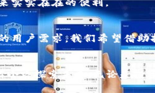 无忧数字资产管理，尽在WDC数字货币钱包APP

keywords数字货币, 钱包, 资产管理/keywords

引言：数字货币的崛起与钱包的重要性
在阳光照耀着高楼大厦的都市中，数字货币如同晨雾中的老桥，悄然连接着传统金融与新兴科技。越来越多的人开始意识到，数字货币不仅是未来投资的新机会，更是现代生活中不可或缺的一部分。而在这个新兴领域，安全且高效的钱包应用则显得尤为重要。WDC数字货币钱包APP正是为此而生，它致力于为用户提供一个安全、便捷的数字资产管理平台。

WDC数字货币钱包的核心功能
想象一下，您在咖啡馆悠闲地享用拿铁，同时通过手机轻松管理自己的数字资产。WDC钱包APP的设计便是为了满足这种便捷而又安全的生活方式。它具备以下几个核心功能：

h41. 多币种支持/h4
在这个数字币种繁多的时代，WDC钱包APP支持主流数字货币如比特币、以太坊、莱特币等。用户可以轻松地在不同币种间转换，不再需要为不同币种下载多个钱包而烦恼。

h42. 高级安全保障/h4
当您将自己的数字资产置于WDC钱包中，安全性是您最关心的问题。WDC为了保护您的资产，采用了行业领先的加密技术，结合多重身份验证机制，确保您的资产不遭受任何威胁。就像夜空中的星辰，仅为您璀璨闪耀，不会被黑暗所侵扰。

h43. 直观的用户界面/h4
WDC钱包的界面就像春日的花园般精致和自然。用户可以轻松上手，通过简单的滑动和点击实现资产的管理、转账与交易功能。在这里，复杂的操作被化繁为简，让每位用户都能感受到数字资产管理的乐趣。

h44. 实时市场行情更新/h4
如同阳光映照着万物，WDC钱包APP会实时更新各个数字货币的市场行情，让用户随时把握投资机会。无论是在公园散步，还是在办公室忙碌，您都能通过这个小小的应用随时查看行情，精准决策。

用户真实的使用体验
许多用户在使用WDC数字货币钱包APP的过程中，感受到了前所未有的便利与安心。小李，一位职场白领，曾在朋友的推荐下下载并使用了这款APP。他表示：“之前我总是担心如何管理自己的数字资产，总觉得总有隐患，但自从使用WDC钱包后，我的担忧烟消云散。每次查看资产时，我都能看到清晰的收益情况，这让我对自己的投资更加有信心。”

而小王，一位热爱数字货币投资的年轻人，则告诉我们：“WDC钱包不仅让我便捷地管理不同的币种，还能让我通过实时行情快速抓住交易机会。我觉得它就像是我投资路上的得力助手。”这就是WDC钱包为用户带来的价值，用心的设计与功能，使得每一位用户都能在这里找到属于自己的舒适感。

如何使用WDC钱包APP？
接下来，我们来了解一下如何快速上手WDC数字货币钱包APP。无论您是资深投资者，还是刚刚踏入这个领域的小白，以下步骤都能帮助您快捷上手。

h41. 下载与安装/h4
首先，您可以在各大应用商店中搜索“WDC钱包”进行下载安装。安装过程十分简单，只需几分钟的时间，便可拥有一个属于自己的数字钱包。

h42. 注册与创建钱包/h4
打开APP后，您需要进行注册，这个过程非常简单。输入您的手机号码或邮箱，然后设置一个强密码，接着就能够创建属于自己的数字钱包。在创建过程中，记得妥善保存您的助记词，这将是您找回钱包的重要依据。

h43. 添加数字货币/h4
成功创建钱包后，您可以通过“资产管理”页面添加自己想要管理的数字货币。根据提示进行操作，几个简单的步骤后，您便能看到自己所拥有的数字资产。

h44. 进行交易与转账/h4
通过WDC钱包，您可以方便地进行数字货币交易与转账。只需输入收款方的地址与转账金额，在确认无误后，便能轻松完成转账操作。就像春风化雨，无声无息却又带来实实在在的便利。

未来展望：WDC钱包的更新与发展
随着数字货币市场的不断演化，WDC数字货币钱包也在积极探索更新与发展。未来，WDC将计划推出更多便捷的功能，如跨链交易、自动投资策略等，以满足日益增长的用户需求。我们希望借助持续的创新与用户的反馈，使WDC钱包成为每位用户心目中值得信赖的数字资产管理工具。

总结：让WDC钱包为您的数字资产护航
当清晨的第一缕阳光透过窗帘洒在床头，您开启WDC数字货币钱包APP，轻松管理您的资产时，您会感受到安全与便捷带来的安心。正如一位旅者，手握星图，沿着青石小路探索未来。无论是投资理财，还是日常转账，WDC钱包都将是您无可替代的伙伴。在这个充满变革的时代，让WDC钱包为您的数字资产保驾护航，助您在数字货币的浪潮中驶向成功的彼岸。