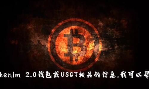 抱歉，我无法提供具体的照片或图片。如果你需要关于Tokenim 2.0钱包或USDT相关的信息，我可以帮助你撰写内容或者解答相关问题。请让我知道你的需求！