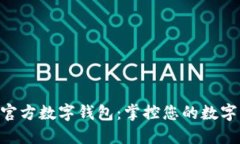 探索DAT官方数字钱包：掌