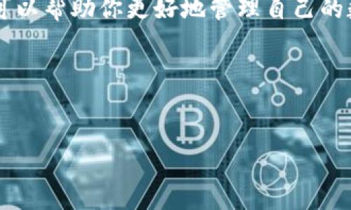 数字货币钱包是存储和管理数字货币的工具，它类似于现实生活中的钱包，但它存储的不是现金，而是以比特币、以太坊等为代表的虚拟资产。数字货币钱包可以分为热钱包和冷钱包两种。

### 热钱包 vs 冷钱包

热钱包：方便快捷，随时随地

热钱包通常是与互联网相连的钱包，使得用户在进行交易时，可以快速而方便地访问和管理自己的数字货币。这类钱包通常是手机应用、网页应用，或是桌面软件的形式。

例如，你可能会使用一个手机应用来随时跟踪你的比特币余额，并在咖啡店里用手机轻松扫描二维码完成支付。热钱包的便利性吸引了许多用户，但由于在线模式的特性，它们也更容易受到黑客攻击的威胁。

冷钱包：安全可靠，离线存储

冷钱包则是指不与互联网连接的钱包，通常采用硬件设备或纸质钱包的形式。冷钱包的安全性更高，适合长时间存放大量的数字资产。

例如，你可以将大量的比特币存储在一个硬件钱包中，将其放在安全的地方，类似于将一大笔现金放入保险箱。这种方式尽管不够便利，但可以最大限度地降低被黑客攻击的风险。

### 如何选择适合自己的数字货币钱包

明确用途，评估安全性

选择数字货币钱包时，首先要明确你使用数字货币的主要目的。是频繁交易还是长期投资？如果你打算经常交易，热钱包可能更为适合；而如果你是长期持有，那冷钱包则能提供更高的安全保障。

了解钱包类型与功能

市场上的数字货币钱包种类繁多，你可以根据以下功能来选择适合自己的钱包：

ul
    listrong多币种支持：/strong一些钱包可以支持多种数字货币，方便用户管理不同类型的资产。/li
    listrong用户界面友好：/strong界面简洁易用，能让你方便地进行交易与查看余额。/li
    listrong安全性措施：/strong查看钱包是否有多重身份验证、加密等安全措施。/li
/ul

重视社区支持与口碑

钱包的选择也可以参考其他用户的使用体验和评价。一些知名品牌的数字货币钱包在用户中享有良好的口碑，社区的支持也意味着它们的安全性和稳定性较高。

### 数字货币钱包的未来发展

技术不断演进，安全保障提升

随着区块链技术的不断进步和数字货币的普及，数字货币钱包的技术也在不断演变。未来，我们可能会看到更多智能合约钱包的出现，这种钱包可以自动执行交易，并保证交易的安全性。

此外，用户对安全性的重视将推动更强健的安全防护措施的研发，比如生物识别技术和基于AI的风险评估系统。

用户教育与意识提升

随着数字货币的普及，用户的教育与意识提升也显得至关重要。许多用户仍然对数字货币的安全性、管理方式缺乏足够的了解，未来将需要更多的培训项目以及可访问的资源，帮助用户更好地理解和使用数字货币钱包。

### 结论

数字货币钱包是进入数字货币世界的重要工具，它不仅承担着储存资产的职责，更是用户与数字资产交易的桥梁。选择一个合适的钱包，可以帮助你更好地管理自己的数字资产，同时保障其安全性。无论是热钱包的便利，还是冷钱包的安全，找到一个符合自己需求的钱包，将让你的数字货币之旅更加顺畅。

### 相关关键词
数字货币, 钱包, 比特币/guanjianci  
:  
探索数字货币钱包：如何保护与增长你的数字资产