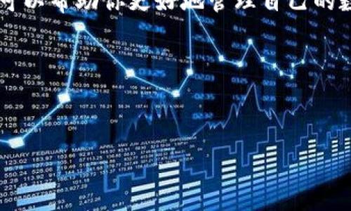 数字货币钱包是存储和管理数字货币的工具，它类似于现实生活中的钱包，但它存储的不是现金，而是以比特币、以太坊等为代表的虚拟资产。数字货币钱包可以分为热钱包和冷钱包两种。

### 热钱包 vs 冷钱包

热钱包：方便快捷，随时随地

热钱包通常是与互联网相连的钱包，使得用户在进行交易时，可以快速而方便地访问和管理自己的数字货币。这类钱包通常是手机应用、网页应用，或是桌面软件的形式。

例如，你可能会使用一个手机应用来随时跟踪你的比特币余额，并在咖啡店里用手机轻松扫描二维码完成支付。热钱包的便利性吸引了许多用户，但由于在线模式的特性，它们也更容易受到黑客攻击的威胁。

冷钱包：安全可靠，离线存储

冷钱包则是指不与互联网连接的钱包，通常采用硬件设备或纸质钱包的形式。冷钱包的安全性更高，适合长时间存放大量的数字资产。

例如，你可以将大量的比特币存储在一个硬件钱包中，将其放在安全的地方，类似于将一大笔现金放入保险箱。这种方式尽管不够便利，但可以最大限度地降低被黑客攻击的风险。

### 如何选择适合自己的数字货币钱包

明确用途，评估安全性

选择数字货币钱包时，首先要明确你使用数字货币的主要目的。是频繁交易还是长期投资？如果你打算经常交易，热钱包可能更为适合；而如果你是长期持有，那冷钱包则能提供更高的安全保障。

了解钱包类型与功能

市场上的数字货币钱包种类繁多，你可以根据以下功能来选择适合自己的钱包：

ul
    listrong多币种支持：/strong一些钱包可以支持多种数字货币，方便用户管理不同类型的资产。/li
    listrong用户界面友好：/strong界面简洁易用，能让你方便地进行交易与查看余额。/li
    listrong安全性措施：/strong查看钱包是否有多重身份验证、加密等安全措施。/li
/ul

重视社区支持与口碑

钱包的选择也可以参考其他用户的使用体验和评价。一些知名品牌的数字货币钱包在用户中享有良好的口碑，社区的支持也意味着它们的安全性和稳定性较高。

### 数字货币钱包的未来发展

技术不断演进，安全保障提升

随着区块链技术的不断进步和数字货币的普及，数字货币钱包的技术也在不断演变。未来，我们可能会看到更多智能合约钱包的出现，这种钱包可以自动执行交易，并保证交易的安全性。

此外，用户对安全性的重视将推动更强健的安全防护措施的研发，比如生物识别技术和基于AI的风险评估系统。

用户教育与意识提升

随着数字货币的普及，用户的教育与意识提升也显得至关重要。许多用户仍然对数字货币的安全性、管理方式缺乏足够的了解，未来将需要更多的培训项目以及可访问的资源，帮助用户更好地理解和使用数字货币钱包。

### 结论

数字货币钱包是进入数字货币世界的重要工具，它不仅承担着储存资产的职责，更是用户与数字资产交易的桥梁。选择一个合适的钱包，可以帮助你更好地管理自己的数字资产，同时保障其安全性。无论是热钱包的便利，还是冷钱包的安全，找到一个符合自己需求的钱包，将让你的数字货币之旅更加顺畅。

### 相关关键词
数字货币, 钱包, 比特币/guanjianci  
:  
探索数字货币钱包：如何保护与增长你的数字资产