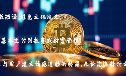 在选择数字钱包的名称时，您可能希望找到一个既简洁又有吸引力的名字，同时能够传达出钱包的功能和特性。以下是一些建议和考虑因素，帮助您找到一个合适的数字钱包名称：

### 名字建议

1. **钱易通 (QianYiTong)**：强调简单、便捷的支付体验。
2. **智付宝 (ZhiFuBao)**：突出了智能化的支付功能。
3. **快钱包 (KuaiQianBao)**：传达出快速、便利的特性。
4. **未来币 (WeiLaiBi)**：暗示数字货币的未来潜力。
5. **乐付 (LeFu)**：传递愉快支付的体验。
6. **安全袋 (AnQuanDai)**：强调安全性，给用户信心。
7. **币匣 (BiXia)**：象征着存储和管理数字资产的地方。
8. **余额宝 (YuEBao)**：表达了余额管理和理财的功能。

### 选择考虑因素

#### 1. ****
   - 名字不宜过长或复杂，易于记忆和拼写。
   
#### 2. **与功能相关**
   - 名称需与钱包的核心功能或优势相关联，如“智能”、“安全”、“便捷”等。

#### 3. **文化适应性**
   - 如果钱包计划面向国际市场，考虑使用具有全球通用性的词汇或短语，避免文化歧义。

#### 4. **可扩展性**
   - 名字应具备一定的灵活性，以适应未来可能扩展的功能，例如从基本支付到投资或财富管理。

### 结论
选择一个好的数字钱包名称是十分重要的，它不仅是品牌的标识，也是与用户建立情感连接的桥梁。无论您选择什么名称，确保它能够传达出您想要传递的信息，并与目标受众产生共鸣。