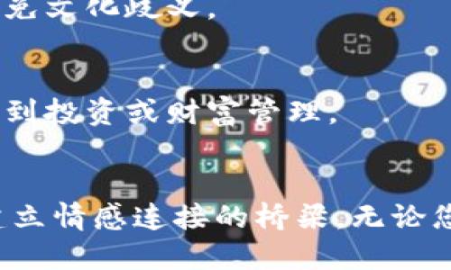 在选择数字钱包的名称时，您可能希望找到一个既简洁又有吸引力的名字，同时能够传达出钱包的功能和特性。以下是一些建议和考虑因素，帮助您找到一个合适的数字钱包名称：

### 名字建议

1. **钱易通 (QianYiTong)**：强调简单、便捷的支付体验。
2. **智付宝 (ZhiFuBao)**：突出了智能化的支付功能。
3. **快钱包 (KuaiQianBao)**：传达出快速、便利的特性。
4. **未来币 (WeiLaiBi)**：暗示数字货币的未来潜力。
5. **乐付 (LeFu)**：传递愉快支付的体验。
6. **安全袋 (AnQuanDai)**：强调安全性，给用户信心。
7. **币匣 (BiXia)**：象征着存储和管理数字资产的地方。
8. **余额宝 (YuEBao)**：表达了余额管理和理财的功能。

### 选择考虑因素

#### 1. ****
   - 名字不宜过长或复杂，易于记忆和拼写。
   
#### 2. **与功能相关**
   - 名称需与钱包的核心功能或优势相关联，如“智能”、“安全”、“便捷”等。

#### 3. **文化适应性**
   - 如果钱包计划面向国际市场，考虑使用具有全球通用性的词汇或短语，避免文化歧义。

#### 4. **可扩展性**
   - 名字应具备一定的灵活性，以适应未来可能扩展的功能，例如从基本支付到投资或财富管理。

### 结论
选择一个好的数字钱包名称是十分重要的，它不仅是品牌的标识，也是与用户建立情感连接的桥梁。无论您选择什么名称，确保它能够传达出您想要传递的信息，并与目标受众产生共鸣。