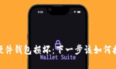 应对Tokenim2.0硬件钱包损坏