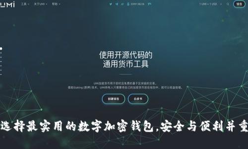 选择最实用的数字加密钱包，安全与便利并重