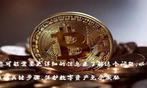 关于“tokenim2.0报毒”的情况，您可能需要更详细的信息来了解这个问题。以下是一般情况下可能涉及的内容：

### 辨识“tokenim2.0”安全性的关键步骤，保护数字资产免受威胁