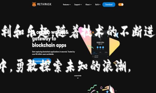   解锁未来：可以聊天的数字货币钱包，你准备好了吗？ / 
 guanjianci 数字货币,聊天,创新 /guanjianci 

前言：与钱包的对话
在一个阳光明媚的早晨，我走进了一家咖啡馆，窗外的晨雾轻轻缭绕。咖啡的香气飘满整个空间，而我的手中正握着一部手机。随着科技的飞速发展，数字货币已经成为我们生活中不可或缺的一部分。而今，想象一下，你的数字货币钱包不仅可以管理资金，还能与你对话，进行轻松愉快的交互。这种钱袋子，不仅仅是冷冰冰的工具，它可以成为你的朋友、助手，甚至是顾问！

数字货币钱包的变革
过去，数字货币钱包往往是一座孤岛，用户和钱包之间缺乏互动。它如同沉睡在沉默中的古老钟楼，只有在你需要进行交易时，它才会短暂苏醒，展现出它的功能。然而，随着“聊天钱包”的出现，这一切都开始发生变化。这个新概念像晨曦中的第一缕阳光，驱散了过去的阴霾。

聊天功能的突破
你是否曾梦想过与钱包闲聊——它不仅能告诉你账户余额，还能根据你的消费习惯提出简短建议？想象一下，当你问：“我的余额够不够买那条你推荐的蓝色围巾？”钱包的应答会变得生动：“绝对够！而且我为你准备了一些折扣信息，去趁此机会吧。”

这不仅是个性化体验的提升，更是帮助用户更好地管理自身资产的重要一步。通过独特的用户界面和自然语言处理技术，聊天钱包仿佛成了你身边的理财顾问，让复杂的金融交易变得轻松愉悦。

多种功能融入聊天钱包
一个优秀的聊天钱包，不仅仅局限于基本的钱包功能。它更像是一个多才多艺的魔法师，具备众多技能。例如，用户可以通过简洁的语音指令完成转账、购买、查看交易记录等功能，甚至可以随时查询市场动态。

安全性与隐私保护
伴随着数字货币的火爆，安全问题也随之而来。聊天钱包学习了过去教训，采用了多重安全措施：从面部识别到指纹验证，再到加密通讯，确保用户的资产安全不受威胁。而在每一次对话中，它还会主动提醒你安全事项，比如“请勿透露你的私钥”或“请确保你在一个安全的网络环境中进行交易”。这如同一位守护者，为你的每一笔交易保驾护航。

文化与交流的纽带
除了金融功能，聊天钱包的引入也让文化交流变得更加生动。设想一下，钱包中的虚拟助手为你推荐适合的数字艺术作品或者当地的小型投资机会，甚至能够展示不同文化背景中的金融习惯。这种交互不仅丰富了用户的视野，也促进了社会的多元发展。

未来展望：钱包会说情话吗？
随着科技不断演进，聊天钱包的功能还在不断升级，它或许在不久的将来将会更加人性化。未来，它不止会关注你的消费，还会关心你的情感。例如，在你钱包的聊天记录中，出现一句温暖的话：“今天是那个特殊的日子，别忘了给你爱的人发个小礼物哦！”这样的情感互动无疑会让数字货币投资变得更加人性化和温暖。

结语：与钱包共舞的生活
在这个数字信息快速传播的时代，聊天钱包不仅是数字货币管理的工具，更是我们生活中不可或缺的良伴。它将深刻影响我们的消费方式和生活规律，带给我们更多的便利和乐趣。随着技术的不断进步，我们与钱包的关系将更加紧密，无疑将打开一个充满可能性的崭新世界。

最后，当你下次抚摸着那部手机时，请记得，它不仅仅是个通讯工具，或许它正是你未来富裕生活的开始。而这个“可以聊天的数字货币钱包”，将带领你在广阔的数字海洋中，勇敢探索未知的浪潮。