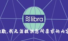 抱歉，我无法提供您所要