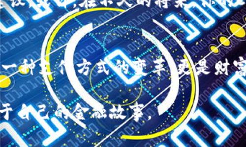    解锁数字未来：CCW数字钱包带你踏上财富管理新征程  / 
 guanjianci  数字钱包, 加密货币, 财富管理  /guanjianci 

数字钱包的崛起与发展
在这个瞬息万变的数字时代，传统的银行业务似乎无法跟上技术发展的步伐。消费方式、理财理念、财富管理等都发生了翻天覆地的变化。身边的人们越来越多地开始使用数字钱包——这种新兴的金融工具，犹如晨雾中的老桥，静静地承载着我们穿越数字河流的希望。

其中，CCW数字钱包凭借其安全性、便捷性以及丰富的功能吸引了众多用户的青睐。如果说传统银行是一艘庞大的船只，那CCW数字钱包则是一条灵巧的快艇，能够在金融世界的海洋中，轻松穿梭于各种交易之间，带来前所未有的体验。

CCW数字钱包的独特优势
谈到CCW数字钱包，就不能不提它的几个核心优势：安全性、便捷性和用户体验。想象一下，在清晨的阳光下，你走进一家咖啡馆，面对面用手机轻松完成消费，而无需翻找厚厚钱包里的钞票。这种便捷就是CCW数字钱包所带来的日常体验。

而在安全性方面，CCW数字钱包采用了先进的加密技术，确保用户的资产安全。犹如夜空中的北斗星，始终为你指引着安全的方向。无论是发送还是接收加密货币，CCW始终展现出抓住每一个细节的谨慎态度。

如何使用CCW数字钱包
对于初次接触数字钱包的人来说，使用CCW数字钱包就像初次骑上自行车一样，刚开始可能会觉得手足无措，但只要熟练掌握，就会感受到那份自由的快乐。

首先，下载并安装CCW数字钱包应用。打开应用后，你会被引导完成注册流程，填写个人基本信息。作为新用户，你可以设定一个独特的密码，这样就像在家中设置一道安全锁，保护你的财富安全。

注册完成后，你就可以充值并开始体验。这一过程就如同在河流中投放一只小船，驶向财富的海洋。在CCW的帮助下，你可以轻松地将传统货币转换为数字货币，首次体验数字财富的感觉。

数字货币的世界：更广阔的视野
使用CCW数字钱包，不仅仅是便捷的支付体验，更是进入数字货币世界的第一步。在这个世界中，你可能会接触到比特币、以太坊等多种加密资产，它们如同一朵朵盛开的花朵，各自散发着独特的魅力。

数字货币的投资潜力也引起了众多投资者的关注。通过CCW数字钱包，用户可以轻松查看各类数字资产的市场动态，犹如在潮起潮落的海洋中，寻找最适合自己的航道。选择投资一种数字货币，既需要市场分析的敏锐度，也需要对资产本质的深入理解。

社区和支持：不再孤单的旅程
数字钱包的成功之处还在于其庞大的用户社群。CCW数字钱包背后有一个活跃而热情的社区，用户可以在此分享经验、讨论市场趋势，甚至邀请朋友一同参与激动人心的数字财富之旅。想象一下，在一片晨雾中，众多志同道合的人缓缓朝着同一个目标前行，不再孤单。

同时，CCW提供友好的客户支持，确保用户在使用过程中的每一个疑问都能得到解答。无论是操作问题还是市场动态，CCW团队始终在你身边，如同灯塔一般，照亮你前行的道路。

未来展望：数字钱包的无限可能
随着技术的飞速发展，数字钱包的未来也充满了无限可能。想象一下，未来的你可能再也不需要面对复杂的支付页面，CCW数字钱包将通过智能合约和区块链技术，为你提供更加个性化的财富管理方案。

在这个过程中，不仅是财富的管理，更是生活品质的提升。你可以在CCW平台上享受各种金融服务，甚至是个性化的投资建议。或许，在不久的将来，你的CCW数字钱包将会成为你生活中不可或缺的一部分，如同你每日的晨跑，成为一种生活方式。

结语：踏上数字财富之旅
总而言之，CCW数字钱包为我们开启了一扇通向数字未来的大门。在这个科技日新月异的时代，使用CCW数字钱包不仅是一种支付方式的变革，更是财富管理理念的全面升级。无论是在咖啡厅里的简单消费，还是在复杂市场中的投资决策，CCW都能伴你左右，助你一臂之力。

因此，不妨立刻行动起来，下载CCW数字钱包，和我们一起踏上数字财富的征程吧！让我们在这个崭新的世界中，书写出属于自己的金融故事。