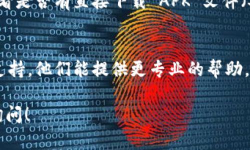 如果您在下载 Tokenimi 或任何其他应用时遇到问题，可能由多种原因造成。以下是一些解决方案，您可以尝试：

检查网络连接
确保您的设备已连接到稳固且可靠的互联网。尝试通过浏览器访问其他网站，以确认网络是否正常工作。如果网络不稳定，请尝试重启路由器或者切换到其他网络。

清理缓存和数据
有时候，应用商店的缓存和数据可能会干扰下载。您可以在设备的设置中找到应用商店（如 Google Play 或 App Store），然后清理缓存和数据。再尝试重新下载 Tokenimi。

更新设备系统
确保您的设备系统是最新版本。过时的操作系统可能导致某些应用无法下载或运行。检查并更新到最新版本，通常可以通过设置中的“系统更新”选项完成。

存储空间不足
检查设备的存储空间。如果设备存储空间不足，可能会导致无法下载应用。您可以删除一些不再使用的应用或文件，释放空间以进行下载。

使用 VPN 
如果您所在的地区无法访问 Tokenimi，使用 VPN（虚拟专用网络）可能有效。选择连接到其他国家的服务器，再尝试下载应用。

直接从官网下载安装包
如果应用商店下载失败，您也可以尝试访问 Tokenimi 的官方网站，查看是否有直接下载 APK 文件（对于安卓用户）的选项。请确保从官方渠道下载，以避免安全风险。

联系客户支持
如果以上方法都未能解决您的问题，可以直接联系 Tokenimi 的客服支持。他们能提供更专业的帮助，解决您在下载过程中遇到的特定问题。

希望这些建议能帮助您顺利下载 Tokenimi。如有其他问题，欢迎继续询问！