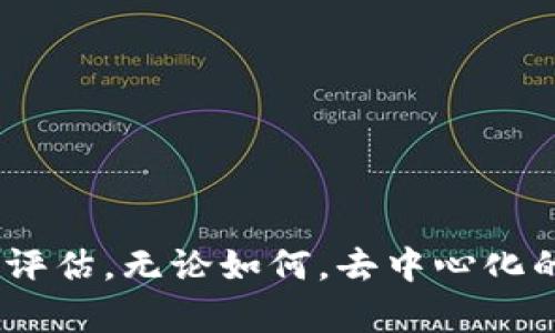 Tokenim 2.0 是一种新兴的金融技术和数字资产管理平台，旨在为用户提供更高效的资产管理和交易方式。在讨论 Tokenim 2.0 是否去中心化之前，我们需要先了解去中心化的概念以及该平台的设计目标。

### 什么是去中心化？

去中心化是一个广泛应用于区块链和分布式账本技术的概念，它指的是权力、控制和数据不集中在单一实体或组织手中，而是分散在一个网络的多个节点上。在去中心化的系统中，每个参与者都有平等的权利和责任，数据的透明性和安全性得到了增强。这种方式通常被认为能够提升系统的抗审查能力和安全性。

### Tokenim 2.0 的设计理念

Tokenim 2.0 作为一个资产管理平台，其主要目标是为了满足用户在快速变化的金融市场中的需求。该平台利用区块链技术，提供更高的透明度和安全性。通过去中心化的方式，Tokenim 2.0 旨在减少中介的干扰，让用户拥有对自己资产的更大控制权。

### Tokenim 2.0 是否去中心化？

要判断 Tokenim 2.0 是否去中心化，可以从以下几个方面进行分析：

#### 1. 技术架构

Tokenim 2.0 是否采用区块链技术、智能合约等去中心化技术是判断其去中心化程度的一个重要方面。如果平台的核心功能依赖于一个中心化的服务器，这将会减少去中心化的特性。

#### 2. 数据控制

在去中心化的平台上，用户应该能够对自己的数据和资产进行自主控制，避免数据被集中存储或随意处理。如果 Tokenim 2.0 提供用户个人密钥的管理和隐私控制，这将是其去中心化的一个积极信号。

#### 3. 社区参与

去中心化的另一个标志是强大的社区参与和治理机制。在 Tokenim 2.0 中，如果用户能够参与到平台的决策以及发展方向中，并对重要事务有表决权，这将表明其去中心化的特质。

#### 4. 抗审查能力

去中心化平台的一个主要优点是抗审查能力，即即使部分节点被攻击或关闭，平台依然可以正常运作。如果 Tokenim 2.0 具备这样的特性，用户就能在更大程度上减少对中心化机构的依赖。

### Tokenim 2.0 的优势与缺陷

#### 优势：

1. **透明性**：使用区块链技术，所有交易和活动记录在链上，用户可以随时查询，提升了系统的透明度和信任度。

2. **自主权**：用户对资产的管理更加自主，无需依赖第三方机构。

3. **快速交易**：去中心化的系统可以实现更快速的交易确认和资金转移。

#### 缺陷：

1. **技术门槛**：对于不熟悉区块链技术的用户，学习和使用去中心化平台可能存在一定的障碍。

2. **安全风险**：尽管去中心化可以提升安全性，但用户对于私钥的管理仍然是一个风险点，一旦丢失将无法恢复。

3. **法律合规问题**：去中心化的特性可能会让一些平台在法律和合规方面面临挑战，尤其是在严格限制金融交易的国家。

### 结论

从以上分析来看，Tokenim 2.0 具备去中心化平台的一些特征，如透明性、用户自主权等，但具体去中心化程度还需根据平台的具体实现和用户反馈来综合评估。无论如何，去中心化的理念与实践都将推动金融领域向更加公平和高效的方向发展。对于用户来说，了解和参与这样的去中心化平台，将可能开启新的数字资产管理和投资体验。