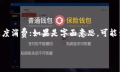 关于“怎么把钱包数字变