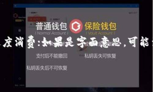 关于“怎么把钱包数字变为0”，如果这是一个比喻性的问题，可能指的是如何管理个人财务或预算以避免过度消费；如果是字面意思，可能涉及如何清空电子钱包或银行账户。在这里，我会从个人财务管理和反思的角度出发，提供一些建议和思考。

如何让 Wallet 余额归零，重启财务的心灵之旅