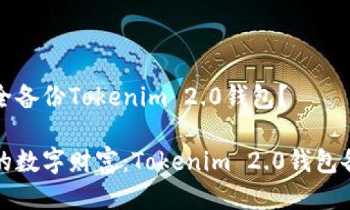 如何安全备份Tokenim 2.0钱包？

保卫你的数字财富：Tokenim 2.0钱包备份指南