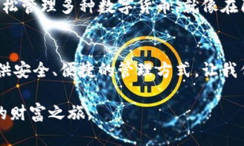 jiaoti探索Tokenim BTC子钱包的无限可能性，开启你的数字资产新纪元/jiaoti  
Tokenim, BTC, 子钱包/guanjianci  

什么是Tokenim BTC子钱包？  
在数字货币的高速发展中，Tokenim BTC子钱包成为了一个备受瞩目的新星。想象一下，晨曦中的城市，灯火阑珊处，正是这种数字资产的热潮在逐渐升温。Tokenim不仅仅是一个钱包，它是通向加密资产世界的桥梁。一方面，它为用户提供了安全储存比特币的空间，另一方面，它也是投资者探索数字金融未来的门户。

安全性：你的数字财宝的保护伞  
在进行数字资产投资时，安全始终是人们最为关注的话题。Tokenim BTC子钱包为用户提供了多层次的安全保护机制。就像河岸边古老的堡垒，它通过加密协议和私人钥匙管理，确保每一笔交易都像城墙一样坚固。用户可以设置双重认证，宛如在数字财务世界中增添了一个安全的护卫，防止未授权的访问。

用户界面：简洁而强大的工具  
清晨的阳光透过窗帘洒在桌面上，你打开Tokenim BTC子钱包的应用程序，干净简洁的界面立刻吸引了你的目光。没有冗杂的功能键，只有必要的选项，这使得用户即使是初学者也可以轻松上手。每一个按钮和图标都散发着科技的魅力，让人忍不住想要一探究竟。你所要做的，只是输入你的比特币地址和必要信息，系统会在几秒钟内完成所有设置。

多样化功能：不只是存储  
Tokenim BTC子钱包不仅仅是一个简单的存储工具，它具备了多种功能。你可以随时随地进行交易，像周末的集市上随手购买你钟爱的手工艺品一样简单。同时，钱包中还提供实时市场数据，让你随时掌握比特币的价格变化，以便做出明智的投资决定。有时候，甚至只需轻轻一按，你的比特币就能像落叶般轻松地转移到朋友的账户中，完成交易那一瞬间，宛如夏日微风带来的清爽。

便捷性：随时随地进行交易的狂欢  
在快节奏的现代生活中，便利性是每个人都追求的目标。Tokenim BTC子钱包让你可以随时随地进行交易，就像在秋日的公园中，黄叶随风飘舞，享受自然的宁静。你只需一部手机，就能在街角咖啡馆里，亦或是在家里的沙发上，轻松进行比特币买卖。即便是在熙熙攘攘的人潮中，你也能迅速完成你的数字资产的转移，这种无时无刻的自由感令人振奋。

社交功能：与朋友共同分享财富的乐趣  
在Tokenim BTC子钱包中，你不仅可以独自享受数字货币的乐趣，还可以与好友共同分享这份财富的喜悦。想象一下在冬日的圣诞聚会上，你和朋友分享比特币的投资成果，讨论如何在加密市场中创造更多机会。这种社交性的融入，让数字资产管理变得生动有趣，仿佛把传统的聚会转变为一次次的财富探讨会。

区块链技术的背后：透明与信任的基石  
支撑Tokenim BTC子钱包运作的，是区块链技术这座看不见的智慧之桥。它像清澈的大河，透明而清晰，每一笔交易都留存在这无形的记载中。用户不必担心中介的信任问题，因为一切都是公开的，历史交易记录随时可以查阅。这种透明度不仅让人心安，更是数字资产未来发展的基石。每一位用户都可以成为这个庞大网络中的一部分，共同维护这一生态的平衡。

未来展望：朝向更广阔的数字资产管理  
展望未来，Tokenim BTC子钱包的可能性将不再限于比特币。在这片数字化的海洋中，更多的资产将会融入进来，Tokenim也将随着时代的发展不断进化。幻想一下，当你可以轻松管理多种数字货币，就像在阳光明媚的海边玩耍，手握着五彩斑斓的沙滩球，各种资产在指尖流淌。这一切，都将成为现实。

总结：加入Tokenim的旅程  
总而言之，Tokenim BTC子钱包不仅是数字资产管理的工具，更是你通往未来金融世界的船舶。无论你是在晨雾中遐想，还是在日暮时分思考，Tokenim都能为你的数字资产提供安全、便捷的管理方式。让我们一起，开启这段探索数字资产新纪元的旅程，抓住每一个瞬间，创造属于自己的财富故事。  

通过我们深入的探讨，你应该已经看到了Tokenim BTC子钱包的无限可能。无论你是新手还是经验丰富的投资者，这一工具都将帮助你在数字资产的海洋中航行，开启属于你的财富之旅。