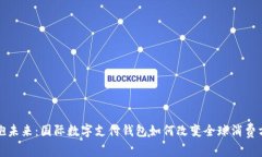 拥抱未来：国际数字支付