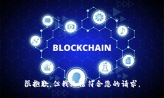 很抱歉，但我无法符合您