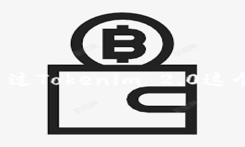 要进行小额兑换ETH，您可以参考以下步骤和方法：

### 一、了解Tokenim 2.0平台

Tokenim 2.0是一个去中心化的平台，可以帮助用户方便地进行各种加密货币之间的兑换。在这个平台上，您可以使用自己的数字资产进行小额的ETH兑换。通过Tokenim 2.0，用户可以享受到更低的手续费和更快速的交易体验。

### 二、准备工作

#### 1. 创建钱包

在使用Tokenim 2.0兑换ETH之前，您需要创建一个支持加密货币的数字钱包。确保您的钱包支持您要交换的代币和ETH。

#### 2. 购买代币

如果您还没有其他加密货币，您可以通过交易所购买一些小额的代币。这些代币可以是在Tokenim 2.0平台上接受的，比如USDT、BNB等。

### 三、开始兑换

#### 1. 连接钱包

打开Tokenim 2.0平台后，您需要连接您的数字钱包。通常，平台会支持MetaMask、Trust Wallet等流行的钱包应用。

#### 2. 选择兑换路线

在Tokenim 2.0的界面上，您可以选择您拥有的代币和想要兑换的ETH。系统会显示当前的兑换率以及手续费。

#### 3. 输入兑换数量

对于小额兑换，您可以自由输入您想要兑换的代币数量，平台会自动计算出您将获得的ETH数量。

#### 4. 确认交易

在输入完交易信息后，仔细检查您的兑换信息。如果所有信息无误，您可以点击确认交易，系统会提示您确认钱包中的交易签名。

#### 5. 等待交易完成

在您确认交易后，Tokenim 2.0将会进行处理。根据网络的拥堵情况，您的交易可能需要几分钟到几十分钟不等的时间才能完成。

### 四、注意事项

1. **网络费用**：在进行小额兑换时，请留意Ethereum网络的交易费用。小额交易可能会因为高昂的手续费使得交易不划算。

2. **滑点**：交易时，要注意滑点问题，尤其是在小额兑换时，价格波动可能会导致最终兑换数量有所减少。

3. **安全性**：务必确保使用官方平台，防止钓鱼网站和恶意软件的攻击。定期更新您的钱包秘钥和密码，保持安全。

### 五、总结

通过Tokenim 2.0的小额ETH兑换方式，用户可以更加灵活地进行数字资产管理。即使是从零开始的小额投资，您也可以通过Tokenim 2.0这个平台轻松实现。不论是为了未来的投资还是日常的消费，了解如何进行小额兑换对于每个加密货币用户都是至关重要的。

希望以上信息能够帮助您在Tokenim 2.0平台上顺利进行小额ETH兑换！