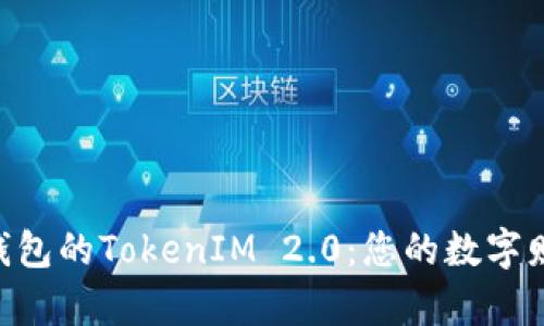 探索BCH钱包的TokenIM 2.0：您的数字财富新航程