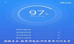 拥抱未来：数字钱包如何