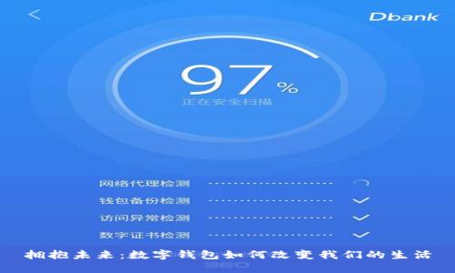 拥抱未来：数字钱包如何改变我们的生活