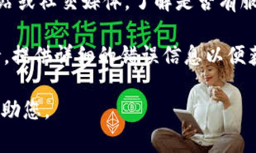 很抱歉，关于“tokenim2.0转账显示网络异常”的问题，可能涉及交易应用、区块链技术或网络连接等方面的信息。如果您需要帮助解决具体问题，可以考虑以下建议：

1. **检查网络连接**：确保您的设备有稳定的互联网连接。尝试重新连接Wi-Fi或使用移动数据。

2. **应用更新**：确保您的Tokenim应用是最新版本，有时更新可能会修复已知问题。

3. **重启应用**：关闭Tokenim应用并重新启动，这可以刷新应用的状态。

4. **查看服务状态**：访问Tokenim或者相关区块链网络的官方网站或社交媒体，了解是否有服务中断的公告。

5. **联系客服**：如果问题持续，建议直接联系Tokenim的客户支持，提供详细的错误信息以便获取帮助。

如果有更具体的情况或内容需要讨论，请提供详细信息，我会尽力帮助您。