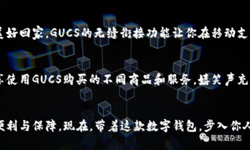   立即下载GUCS数字钱包，畅享安全便捷的金融管理体验！ / 
 guanjianci 数字钱包, GUCS, 安全金融  /guanjianci 

引言：数字时代的金融新选择
在这个信息爆炸的时代，传统的现金支付方式日渐被数字支付所取代。人们需要更加便捷、安全的方式来管理自己的财务，而GUCS数字钱包就是在这样一个需求背景下应运而生的。当你走在繁忙的商业区，手机、平板电脑已经不仅仅是通讯工具，它们正成为你钱包的替代者。那么，GUCS数字钱包能为我们带来什么样的便利和安全呢？让我们一同揭开这款数字钱包的神秘面纱。

GUCS的多重安全保护
走进现代城市的街道，银行、自助取款机随处可见，但这些都存在一定的安全隐患。而GUCS数字钱包则在安全防护方面下足了功夫。你可能会好奇，GUCS是如何确保你的账户不受侵害的？它采用了多重加密技术，保障每一笔交易都处于安全状态。比如，当你在深夜居住的小区里使用GUCS支付时，系统会通过人脸识别和指纹验证等生物识别技术，确保你的身份真实可靠。这样的保护机制，就像是一座巍峨的城堡，为你的资金保驾护航。

便捷的交易体验
当你在繁华的街头，想要体验美味的街头小吃，传统的现金支付往往让你感觉不够灵活。此时，只需打开GUCS数字钱包，轻轻一扫二维码，交易瞬间完成！这就像是轻风拂面，带给你无尽的舒适。更值得一提的是，GUCS还支持多种支付方式，无论是线上购物还是线下消费，你都能轻松应对。每一次的支付，仿佛都在为你的生活增添便捷的色彩。

一站式财务管理
许多人在财务管理上感到困惑，传统的账本记录方式无疑让人感到繁琐。GUCS数字钱包深入人心的另一大特色就是其一站式的财务管理功能。想象一下，你在咖啡厅里享用早晨的第一杯咖啡，GUCS的界面清晰明了，轻松就能看到每月的消费记录、预算情况等。无论是一杯香浓的拿铁，还是一份美味的早餐，消费明细一目了然，仿佛在为你的财务状况写下温馨的注脚，提醒你做出更合理的消费决策。

丰富的金融服务
在你心中，金融服务是什么样的？是冰冷的数字？还是冷漠的理财顾问？但GUCS数字钱包却在这一点上打破了常规。它支持多样化的金融服务，让你在享受生活的同时不忘积累财富。无论是投资理财、分期付款，还是借贷服务，GUCS都在你的指尖轻轻呈现。每一个功能的设计仿佛是精心编织的细腻花朵，让你在财务的花园中尽情徜徉。

移动支付的无缝衔接
想象一下，在阳光明媚的午后，你骑着单车穿行在花海中，车头的风筝飞舞不已。突然，你发现有一家小店正在促销你一直心仪的手作饰品。只需打开GUCS数字钱包，迅速完成支付，便能带着这份美好回家。GUCS的无缝衔接功能让你在移动支付的路上畅通无阻，即使是一次小小的付款，也能让你的生活焕发出无限的可能性。

文化与社交的融合
从古至今，金钱代表的不仅是物质，更承载了文化与社交。GUCS数字钱包不仅仅是一个支付工具，它仿佛是一个社交平台，让你与朋友们分享消费体验。想象一下，在一个周末派对上，朋友之间分享使用GUCS购买的不同商品和服务，嬉笑声充满了整个房间。在这里，金融与生活悄然结合，成为了人际关系的一部分，增进了彼此间的默契与互信。

总结：立即下载GUCS数字钱包，开启全新金融体验
当你走在通往未来的路上，GUCS数字钱包将是你不可或缺的伙伴。它的安全性能、便捷体验、一站式管理、丰富金融服务、移动支付的流畅衔接、以及维系社交关系的功能，无不为你的生活提供着便利与保障。现在，带着这款数字钱包，步入你人生的新篇章，享受高效、轻松的金融管理体验，成就更美好的每一天。立即下载GUCS数字钱包，让金融与生活，更加精彩！