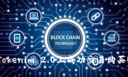 如何在Tokenim 2.0上成功交易购买UNI代币