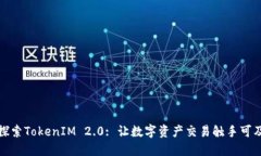 探索TokenIM 2.0: 让数字资产