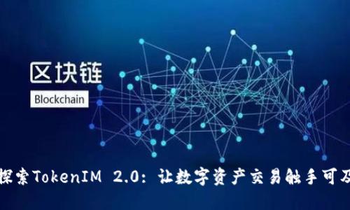探索TokenIM 2.0: 让数字资产交易触手可及