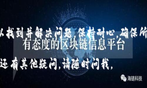 看起来您遇到了与Tokenim转账相关的网络错误问题。以下是一些可能的解决方案和步骤，可以帮助您排查和解决这一问题：

检查网络连接
网络错误的常见原因之一是网络连接不稳定。请确保您的设备已经连接到稳定的网络，可以尝试重启路由器，或者切换到另一种网络连接，如移动数据等。

确认钱包地址的正确性
在进行转账前，始终确保您输入的目标钱包地址是正确的。错误的地址会导致转账失败，甚至资金丢失。您可以复制粘贴钱包地址，以确保无误。

更新应用程序
如果您使用的是Tokenim的移动应用程序，确保您安装的是最新版本。开发者通常会定期发布更新以修复错误和提升性能。在应用商店中检查有没有可用的更新，并及时下载安装。

检查区块链网络状态
有时候，转账失败可能与区块链的实际状况有关。请查看该区块链的状态，确认它没有过载或者出现问题。您可以访问相关区块链的区块浏览器，查看是否有转账延迟或其他问题。

确认系统维护或服务中断
Tokenim在某些情况下可能会进行系统维护，导致网络服务短暂中断。您可以访问Tokenim的官方网站或社交媒体平台，查看是否有相关的通知。

联系客服支持
如果以上方法都无法解决问题，建议联系Tokenim的客户服务。他们可以提供更详细的帮助，并帮助您追踪转账问题。

常见问题解决小技巧
1. **尝试重新发起转账**：有时候简单的重新操作就可以解决问题。
2. **清理缓存**：如果是用手机应用，尝试清理应用缓存或卸载重装应用。
3. **使用不同设备**：如果可能，尝试在其他设备上进行转账，看是否仍然出现相同的错误。

总结
网络错误在转账过程中可能是常见的现象，但通过以上步骤，您通常可以找到并解决问题。保持耐心，确保所有信息正确，必要时寻求专业支持。 

希望这些信息能够帮助您顺利解决Tokenim转账网络错误的问题！如果还有其他疑问，请随时问我。