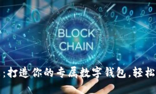 拥抱未来：打造你的专属数字钱包，轻松管理资产