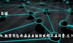 数字钱包正式对接是指将