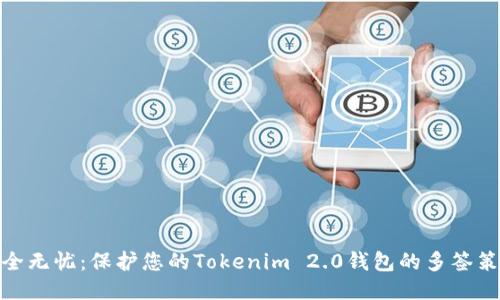 安全无忧：保护您的Tokenim 2.0钱包的多签策略