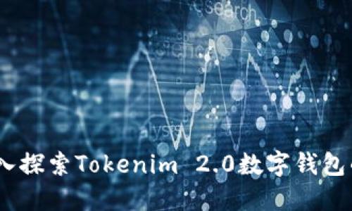 金融变革：深入探索Tokenim 2.0数字钱包的创新与未来