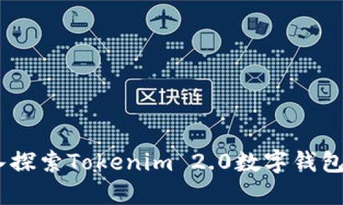 金融变革：深入探索Tokenim 2.0数字钱包的创新与未来