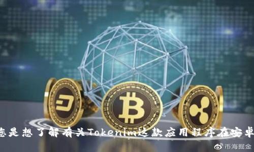 抱歉，您提到的“tokenim安卓和i”有点模糊，不太清楚您具体想了解什么。如果您是想了解有关Tokenim这款应用程序在安卓或iOS平台上的相关信息或比较，请提供更多细节，这样我才能更好地为您解答。