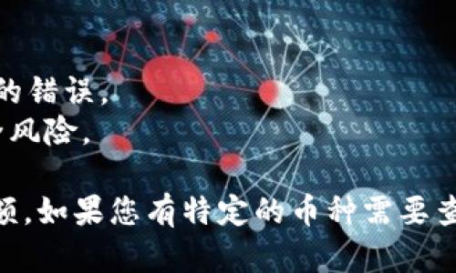 要查询您在TokenIM 2.0中的余额，您可以按照以下步骤操作：

### 1. 登录TokenIM
首先，您需要打开TokenIM的应用程序或网页，并使用您的账户信息登录。如果您还没有账户，请先注册一个新账户。

### 2. 找到余额查询选项
登录后，通常在主界面或个人中心会有“资产”或者“钱包”选项。点击该选项，以查看您的账户余额。

### 3. 查看资产详情
在“资产”或“钱包”界面中，您将看到您的所有资产列表，包括各种加密货币和它们各自的余额。您可以点击每一个货币查看更多详细信息。

### 4. 使用区块链浏览器（可选）
如果您希望查看更详细的交易历史或余额，可以复制您所需资产的钱包地址，然后在相关的区块链浏览器（例如Etherscan、BscScan等）中粘贴该地址进行查询。

### 5. 联系客服
如果您在查询余额时遇到任何问题，可以直接联系TokenIM的客服，通常在应用程序内能找到客服支持的选项，以便获取及时的帮助。

### 注意事项
- 确保您的TokenIM应用是最新版本，以避免由于软件问题导致的错误。
- 保护好您的账户信息，不要随意分享您的登录凭据，以避免安全风险。

通过以上步骤，您应该能够顺利查询到您的TokenIM 2.0账户余额。如果您有特定的币种需要查询，请提供更详细的信息，以便获得更精准的帮助。