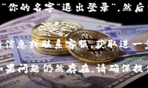 在安装TokenIM 2.0时，如果你遇到无法安装的问题，可能是由于多种原因造成的。以下是一些常见的故障排除步骤和解决方案，希望能帮助到你。

检查系统要求
首先，请确保你的设备满足TokenIM 2.0的最低系统要求。这通常包括操作系统版本、设备型号等。查看TokenIM的官方网站或应用商店页面，上面会列出所需的系统信息。

更新iOS系统
如果你的设备不是最新版本的iOS，可能会导致应用无法安装。前往“设置”“通用”“软件更新”，检查是否有可用的更新。如果有，请下载并安装它。

检查存储空间
确保你的设备有足够的存储空间来安装应用。在“设置”中查看“通用”“iPhone存储”，确认标签下可用空间。如果空间不足，请删除一些不必要的应用或文件。

稳定的网络连接
下载应用需要一个稳定的互联网连接。请确保你连接到Wi-Fi网络，并且网络信号良好。如果使用移动数据，也请确认数据连接正常。

重启设备
有时，简单的重启可以解决许多问题。长按电源按钮，滑动关机，然后再按电源按钮开机，可以清除一些临时缓存和数据。

使用App Store重新下载
如果你尝试通过其他途径下载应用，建议你直接通过App Store下载。打开App Store，搜索“TokenIM 2.0”，并按提示进行安装。

检查Apple ID设置
确保你的Apple ID没有问题。尝试注销再重新登录Apple ID。前往“设置”你的名字“退出登录”，然后重新登录。也要检查Apple ID是否被锁定或有未解决的问题。

联系支持
如果以上步骤都未能解决问题，可以访问TokenIM的官方网站，寻找支持信息或联系客服，获取进一步的帮助。

通过上述步骤，相信你能够识别并解决无法安装TokenIM 2.0的问题。如果问题仍然存在，请确保提供详细的错误信息给支持团队，以便他们能够更高效地帮助你解决问题。
